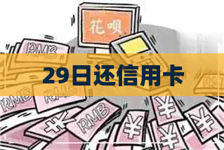 29日还信用卡