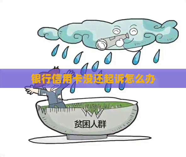 银行信用卡没还起诉怎么办