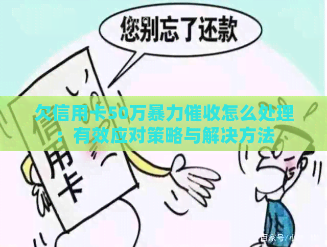 欠信用卡50万怎么处理：有效应对策略与解决方法