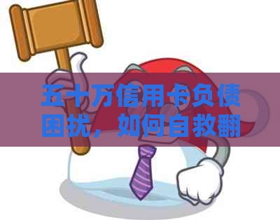 五十万信用卡负债困扰，如何自救翻身？逾期还款与信用重建攻略