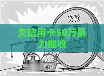 欠信用卡50万