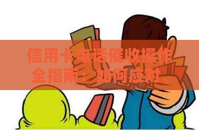 信用卡电话操作全指南：如何应对、预防和解决逾期问题