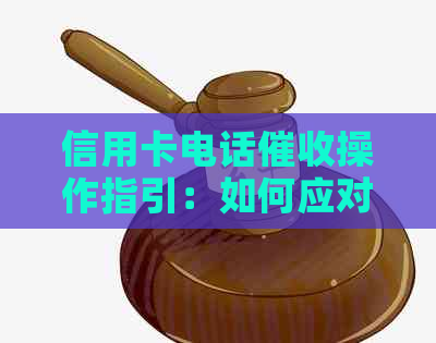 信用卡电话操作指引：如何应对逾期及接听注意事项