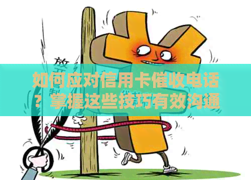 如何应对信用卡电话？掌握这些技巧有效沟通并保护自己！