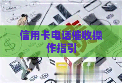 信用卡电话操作指引