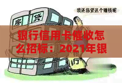 银行信用卡怎么招标：2021年银行信用卡招标公告及要求