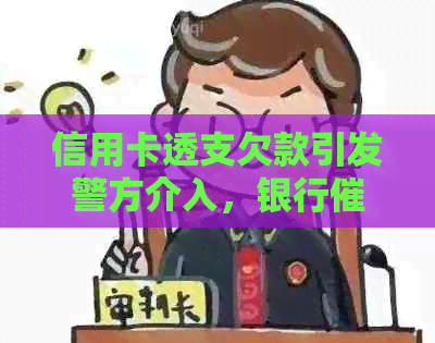 信用卡透支欠款引发警方介入，银行行为是否合法？