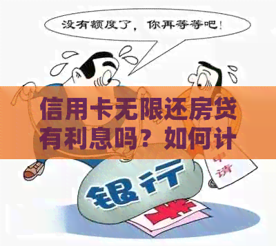 信用卡无限还房贷有利息吗？如何计算？