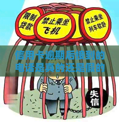 信用卡逾期后接到的电话是真的还是假的？公安局是否会进行？
