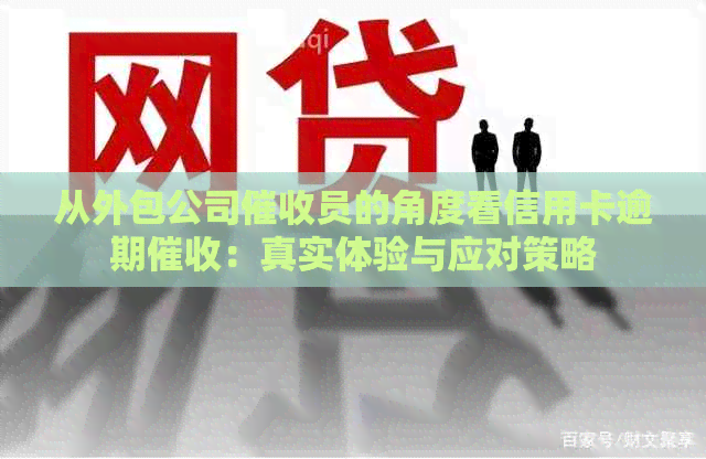 从外包公司员的角度看信用卡逾期：真实体验与应对策略