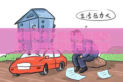 被信用卡外包机构处理方法：如何应对信用卡？