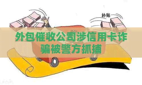 外包公司涉信用卡诈骗被警方抓捕