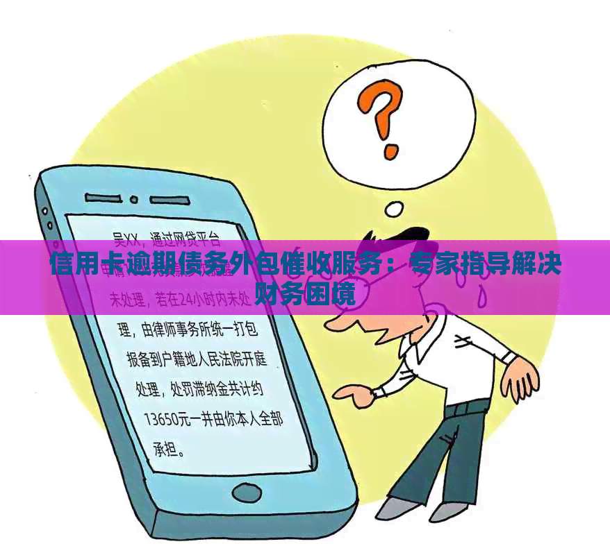 信用卡逾期债务外包服务：专家指导解决财务困境