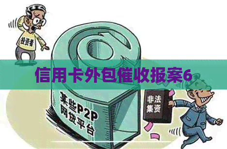 信用卡外包报案6