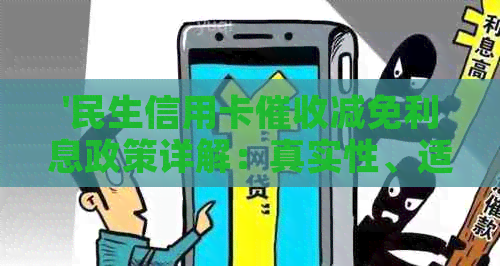 '民生信用卡减免利息政策详解：真实性、适用范围及操作流程'