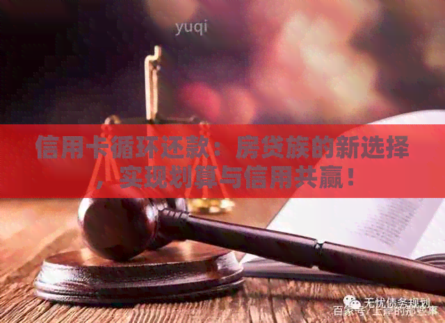 信用卡循环还款：房贷族的新选择，实现划算与信用共赢！