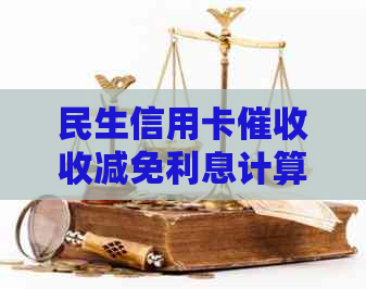 民生信用卡收减免利息计算方法