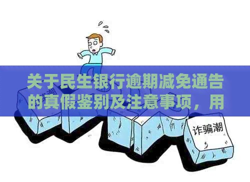 关于民生银行逾期减免通告的真假鉴别及注意事项，用户必看解答