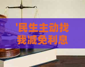 '民生主动找我减免利息：申请成功'