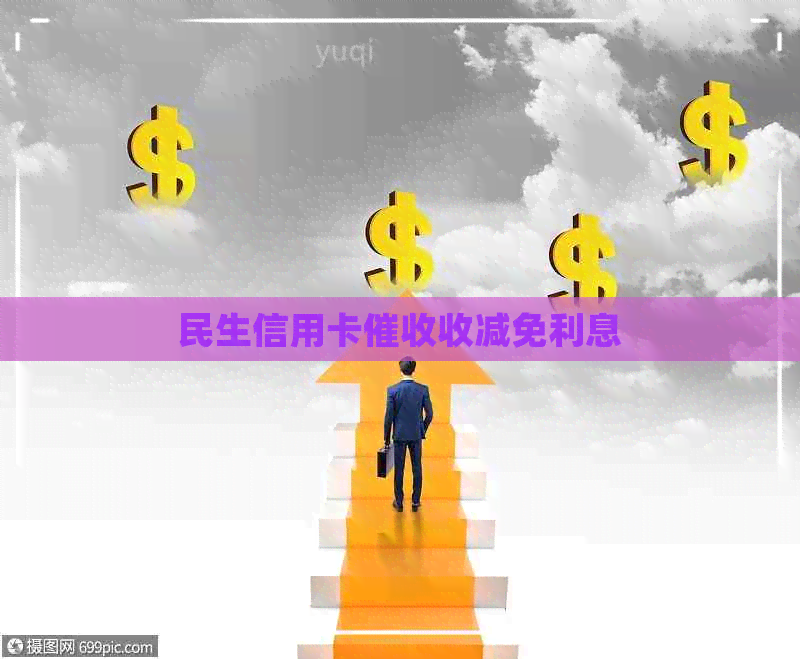 民生信用卡收减免利息
