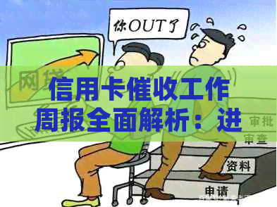 信用卡工作周报全面解析：进度跟踪、策略优化与客户关系维护一文全解