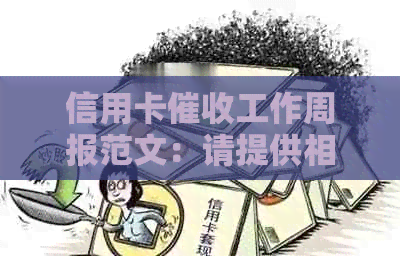 信用卡工作周报范文：请提供相关信息。