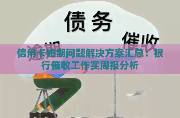 信用卡逾期问题解决方案汇总：银行工作实周报分析