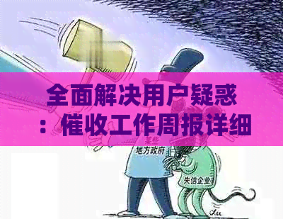 全面解决用户疑惑：工作周报详细报告与策略分析