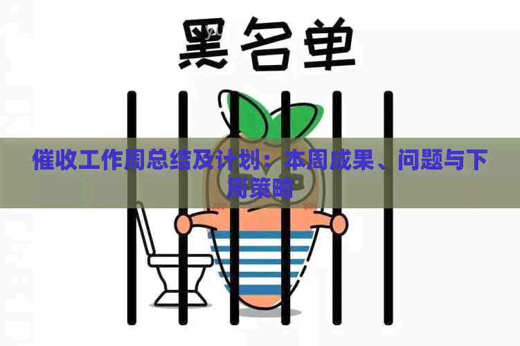 工作周总结及计划：本周成果、问题与下周策略