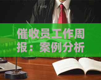员工作周报：案例分析、问题解决方案与实用技巧总结