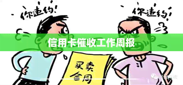 信用卡工作周报