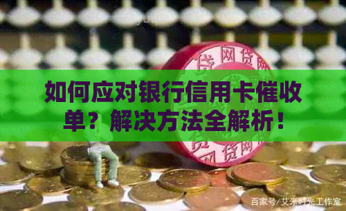 如何应对银行信用卡单？解决方法全解析！