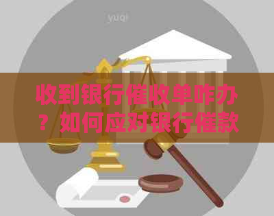 收到银行单咋办？如何应对银行催款函和涵，以及处理通知书。