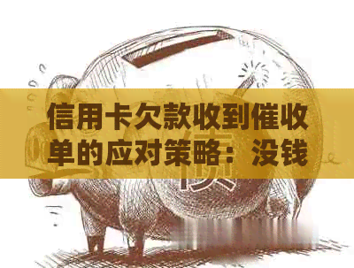 信用卡欠款收到单的应对策略：没钱怎么办？怎么处理？