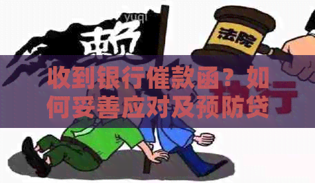 收到银行催款函？如何妥善应对及预防贷款逾期问题