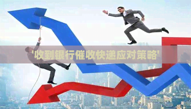 '收到银行快递应对策略'