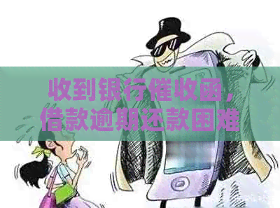 收到银行函，借款逾期还款困难如何应对？