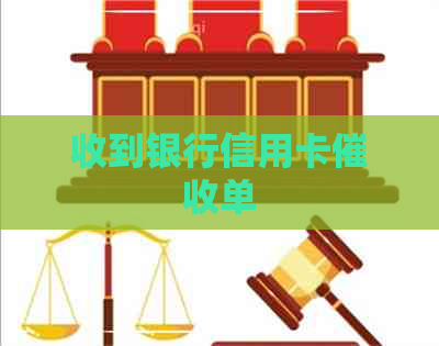 收到银行信用卡单
