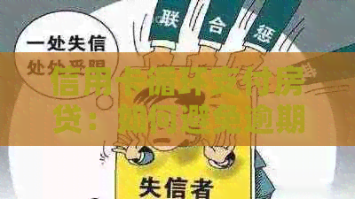 信用卡循环支付房贷：如何避免逾期，保障自己的信用？