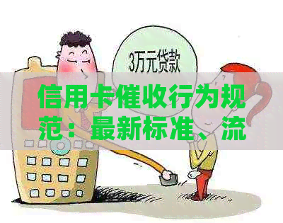 信用卡行为规范：最新标准、流程和应对策略，全面解析用户关心的问题