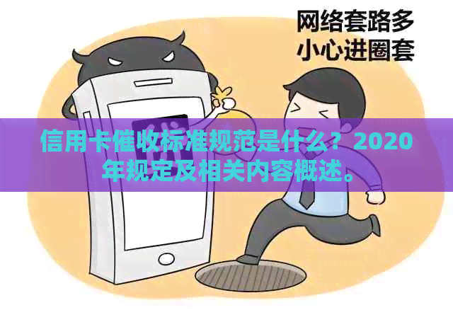 信用卡标准规范是什么？2020年规定及相关内容概述。