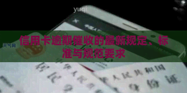 信用卡逾期的最新规定、标准与规范要求