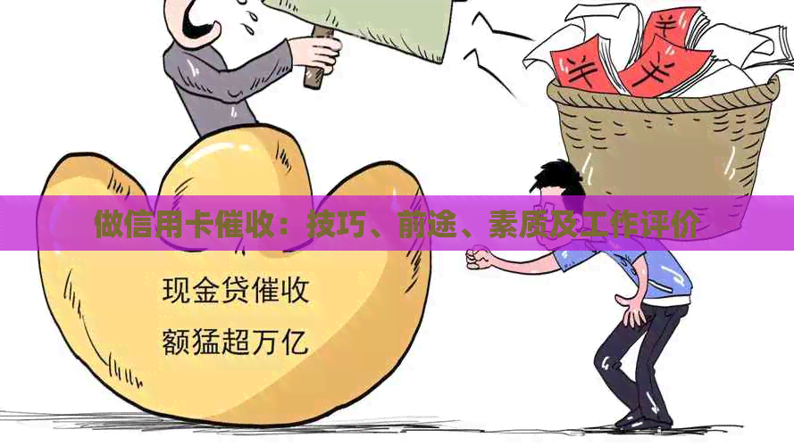 做信用卡：技巧、前途、素质及工作评价