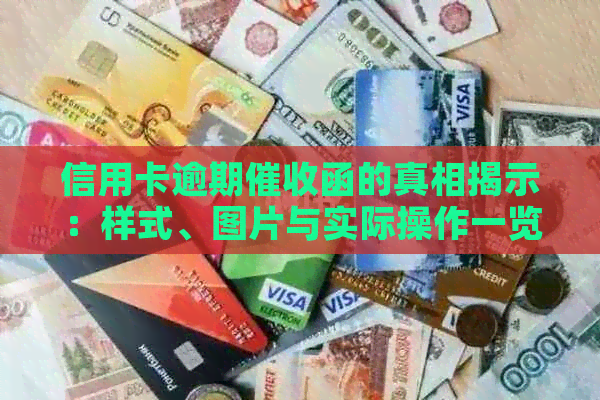 信用卡逾期函的真相揭示：样式、图片与实际操作一览无余