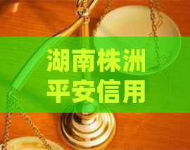 湖南株洲平安信用卡的真相是什么？如何处理信用卡欠款和问题？