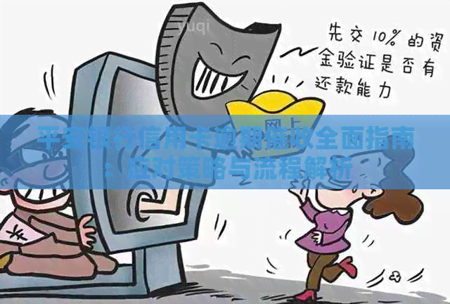 平安银行信用卡逾期全面指南：应对策略与流程解析