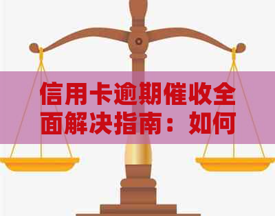 信用卡逾期全面解决指南：如何应对、预防和了解相关政策与流程