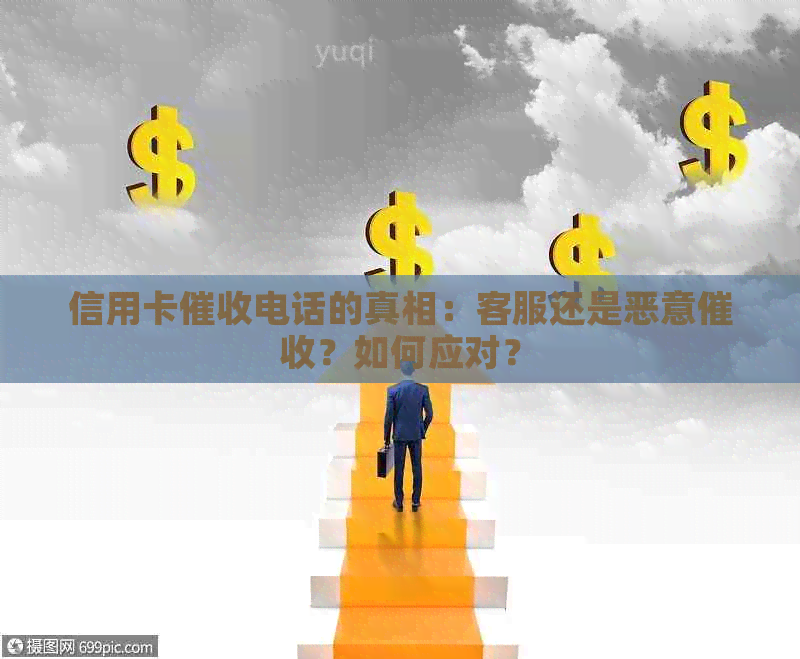 信用卡电话的真相：客服还是恶意？如何应对？