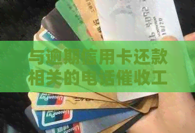与逾期信用卡还款相关的电话工作流程分析