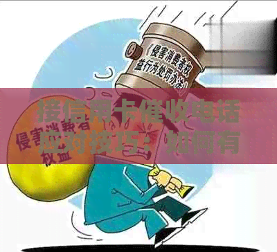 接信用卡电话应对技巧：如何有效沟通并提供合理解释